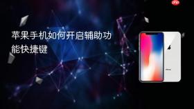 苹果手机如何开启辅助功能快捷键