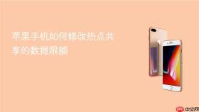 苹果手机如何修改热点共享的数据限额