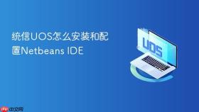 统信UOS怎么安装和配置Netbeans IDE
