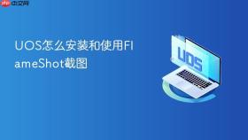 uos怎么安装和使用flameshot截图