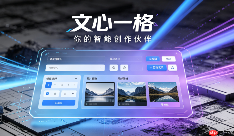 文心一格如何助力公众号排版视觉升级