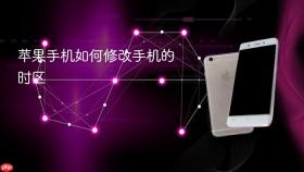 苹果手机如何修改手机的时区