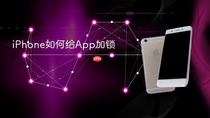 iphone如何给app加锁