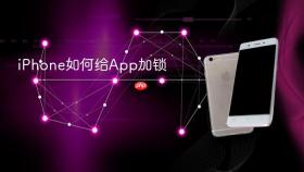 iphone如何给app加锁