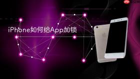 iPhone如何给App加锁