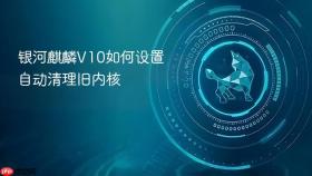 银河麒麟v10如何设置自动清理旧内核