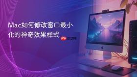 Mac如何修改窗口最小化的神奇效果样式