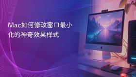 mac如何修改窗口最小化的神奇效果样式
