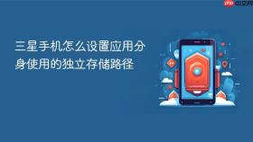 三星手机怎么设置应用分身使用的独立存储路径