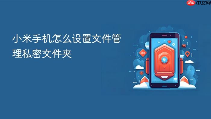 小米手机怎么设置文件管理私密文件夹