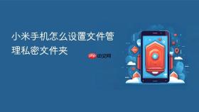 小米手机怎么设置文件管理私密文件夹