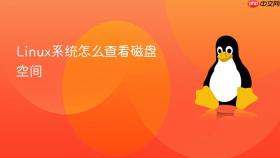 linux系统怎么查看磁盘空间