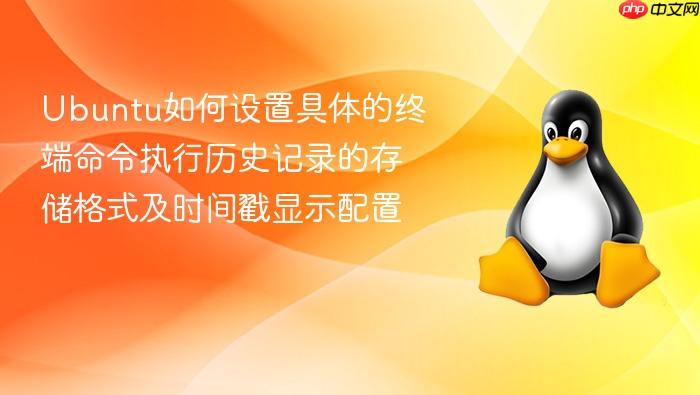 ubuntu如何设置具体的终端命令执行历史记录的存储格式及时间戳显示配置