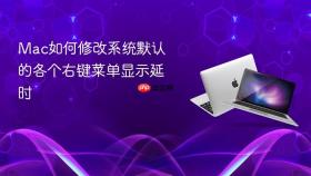 mac如何修改系统默认的各个右键菜单显示延时