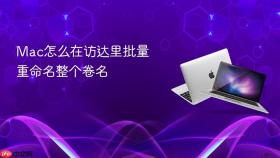 mac怎么在访达里批量重命名整个卷名