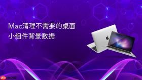 mac清理不需要的桌面小组件背景数据