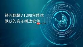 银河麒麟v10如何修改默认的音乐播放软件
