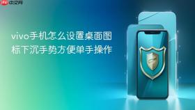 vivo手机怎么设置桌面图标下沉手势方便单手操作
