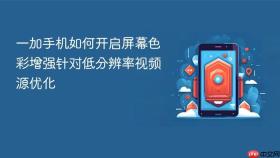 一加手机如何开启屏幕色彩增强针对低分辨率视频源优化