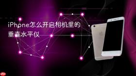 iphone怎么开启相机里的垂直水平仪
