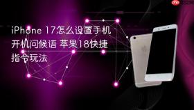 iPhone 17怎么设置手机开机问候语 苹果18快捷指令玩法