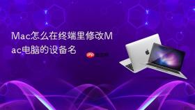 Mac怎么在终端里修改Mac电脑的设备名
