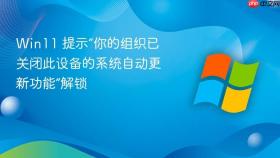win11 提示“你的组织已关闭此设备的系统自动更新功能”解锁