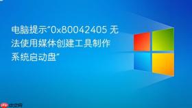 电脑提示“0x80042405 无法使用媒体创建工具制作系统启动盘”