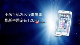 小米手机怎么设置屏幕刷新率固定在120hz