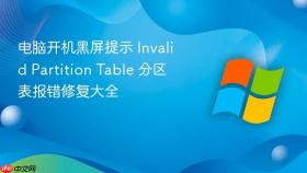 电脑开机黑屏提示 Invalid Partition Table 分区表报错修复大全