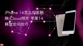 iPhone 14怎么彻底删除iCloud照片 苹果14释放空间技巧