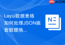 Layui数据表格如何处理JSON嵌套数据格式