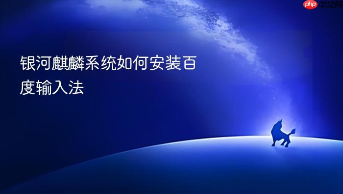 银河麒麟系统如何安装百度输入法