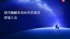 银河麒麟系统如何安装百度输入法