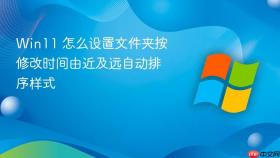 win11 怎么设置文件夹按修改时间由近及远自动排序样式