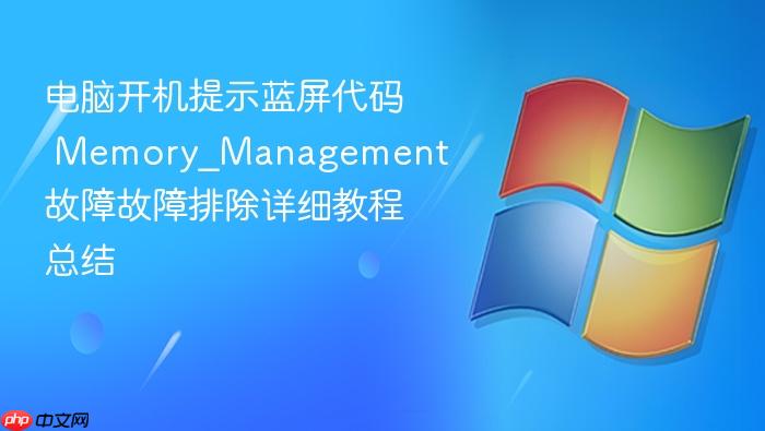 电脑开机提示蓝屏代码 memory_management 故障故障排除详细教程总结