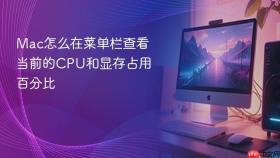 mac怎么在菜单栏查看当前的cpu和显存占用百分比