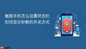 魅族手机怎么设置状态栏时间显示秒数的开关方式