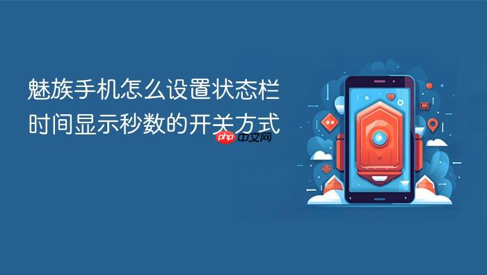 魅族手机怎么设置状态栏时间显示秒数的开关方式