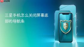 三星手机怎么关闭屏幕底部的导航条