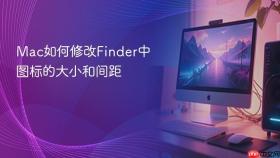 Mac如何修改Finder中图标的大小和间距