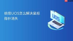 统信uos怎么解决鼠标指针消失
