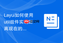 Layui如何使用util组件实现距离现在的时间格式化