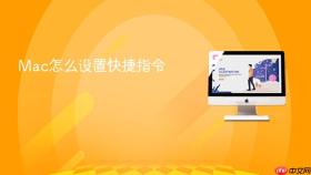 Mac怎么设置快捷指令