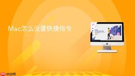 mac怎么设置快捷指令