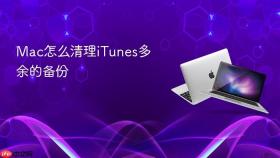 Mac怎么清理iTunes多余的备份