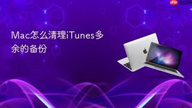 mac怎么清理itunes多余的备份