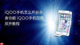 iQOO手机怎么开启分身功能 iQOO手机应用双开教程
