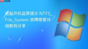 电脑开机蓝屏提示 NTFS_File_System 故障修复详细教程分享