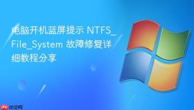 电脑开机蓝屏提示 ntfs_file_system 故障修复详细教程分享